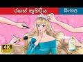 රහස් කුමරිය The Secret Princess In Sinhala SinhalaFairyTales