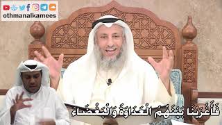 205 - فَأَغْرَيْنَا بَيْنَهُمُ الْعَدَاوَةَ وَالْبَغْضَاءَ - عثمان الخميس