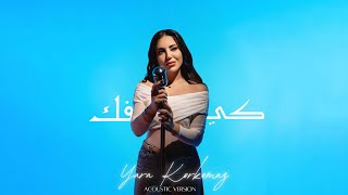 كلمات اغنية كيفك يارا قرقماز