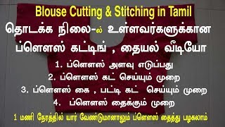 basic blouse cutting and stitching in tamil  blous