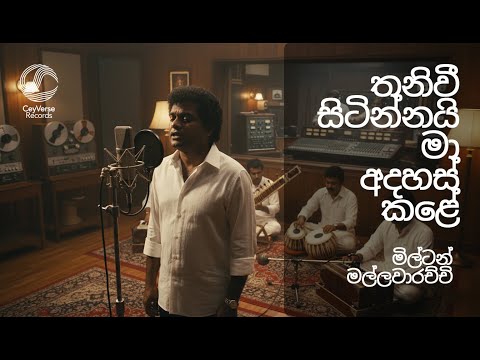 Thaniwee Sitinnai Maa Adahas Kale | Re-Imagined Cover Version | CeyVerse Records