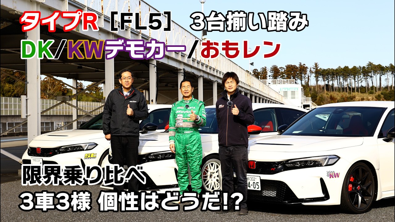 【公式】土屋圭市、シビックタイプR用、KWサスペンション、ST XTA Plas3、KW V3 Clubsport、一気乗り！