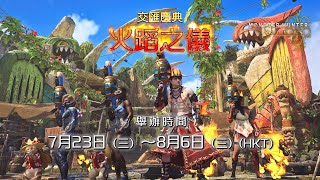 [MHWs] 夏季慶典-火蹈之儀介紹影片