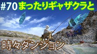 【FFXIV実況】70日目 まったりギャザクラやコンテンツ配信 【生放送】