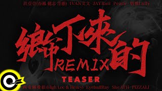 [音樂] 玖壹壹 - 鄉下來的remix - teaser