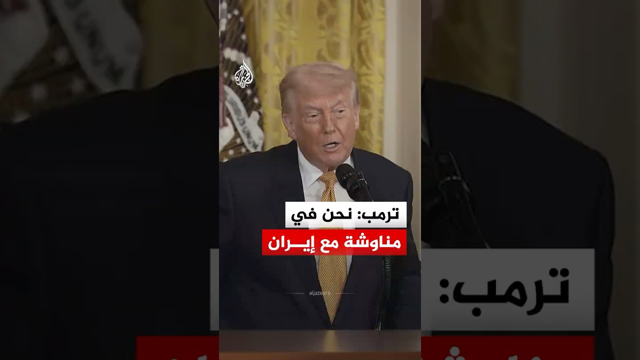 فيديو | ترمب: نحن في مناوشة مع إيران ونؤدي عملا لا يصدق