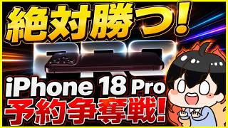 iPhone 18 Pro予約争奪戦！│ 絶対に18 Pro Maxを勝ち取る！