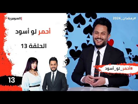 شاهد بالفيديو.. احمر لو اسود - الحلقة ١٣