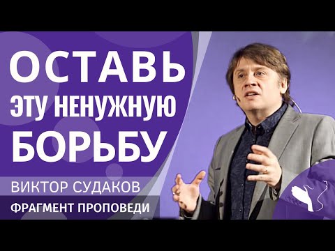 Виктор Судаков – Оставь эту ненужную борьбу