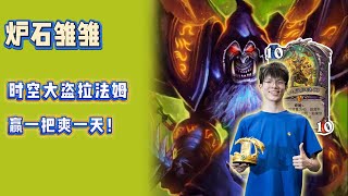 【炉石雏雏】时空大盗拉法姆，前来救驾！#炉石传说#爐石戰記#hearthstone