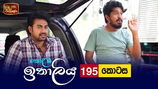 Kolamba Ithaliya | Episode 195 - (2022-05-30) | ITN preview image