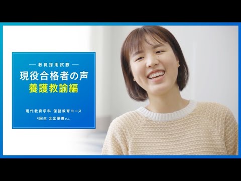 【養護教諭】現役合格者に聞きました！北出さん編｜1分でわかる畿央大学#79
