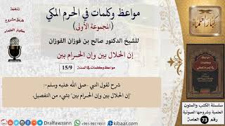صورة 9 من 15|إن الحلال بين وإن الحـرام بين|مواعظ وكلمات في الحرم المكي|صالح الفوزان|كبار العلماء