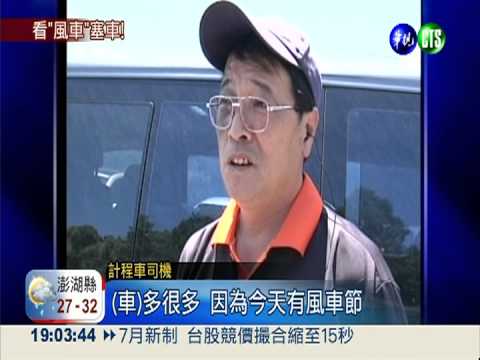 看"風車"塞車! 清境沿路擠爆