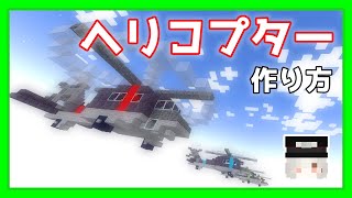 【Minecraft】ヘリコプターの作り方 build helicopter 【建築】