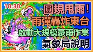 雨彈轟炸東台灣　氣象局啟動大規模豪雨作業