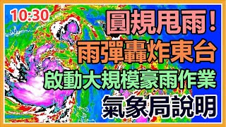 雨彈轟炸東台灣 氣象局啟動大規模豪雨作業
