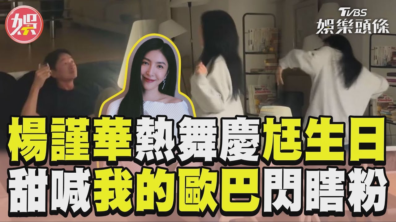 影音／楊謹華扭臀熱舞慶尪生日！　甜喊「我的善良歐巴」閃瞎粉