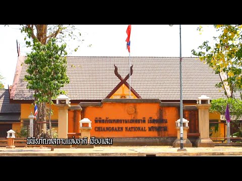 พิพิธภัณฑสถานแห่งชาติเชียงแสน