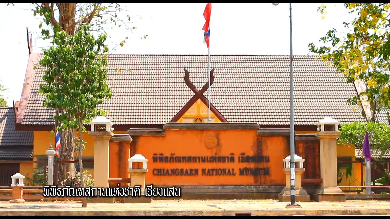 พิพิธภัณฑสถานแห่งชาติเชียงแสน