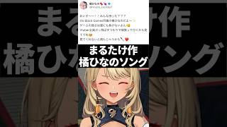 橘ひなのの初ツイートで曲を作ったまるたけに爆笑する神成きゅぴwww【ぶいすぽ/切り抜き】