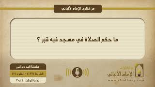 ما حكم الصلاة في مسجد فيه قبر ؟