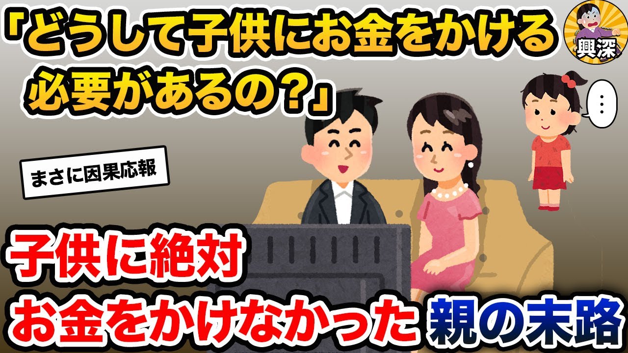 「どうして子供にお金をかける必要があるの？」→子供に絶対お金をかけなかった親の末路【2ch修羅場スレ・ゆっくり解説】
