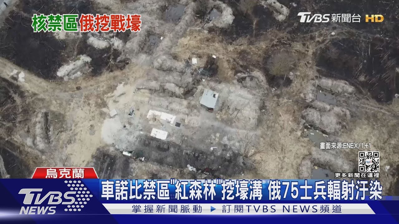 車諾比禁區「紅森林」挖壕溝 俄75士兵輻射汙染