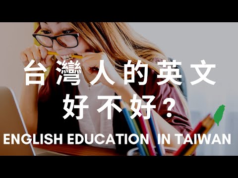 臺灣人的英文好不好？雙語國家可能嗎？