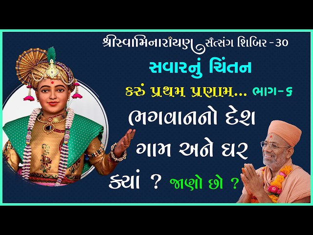 Bhagwanno Desh Gam Ane Ghar Kya ? Jano Chho ?