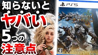【衝撃】新作「モンハンワイルズ」は●●なので注意が必要【モンスターハンターワイルズ PS5】