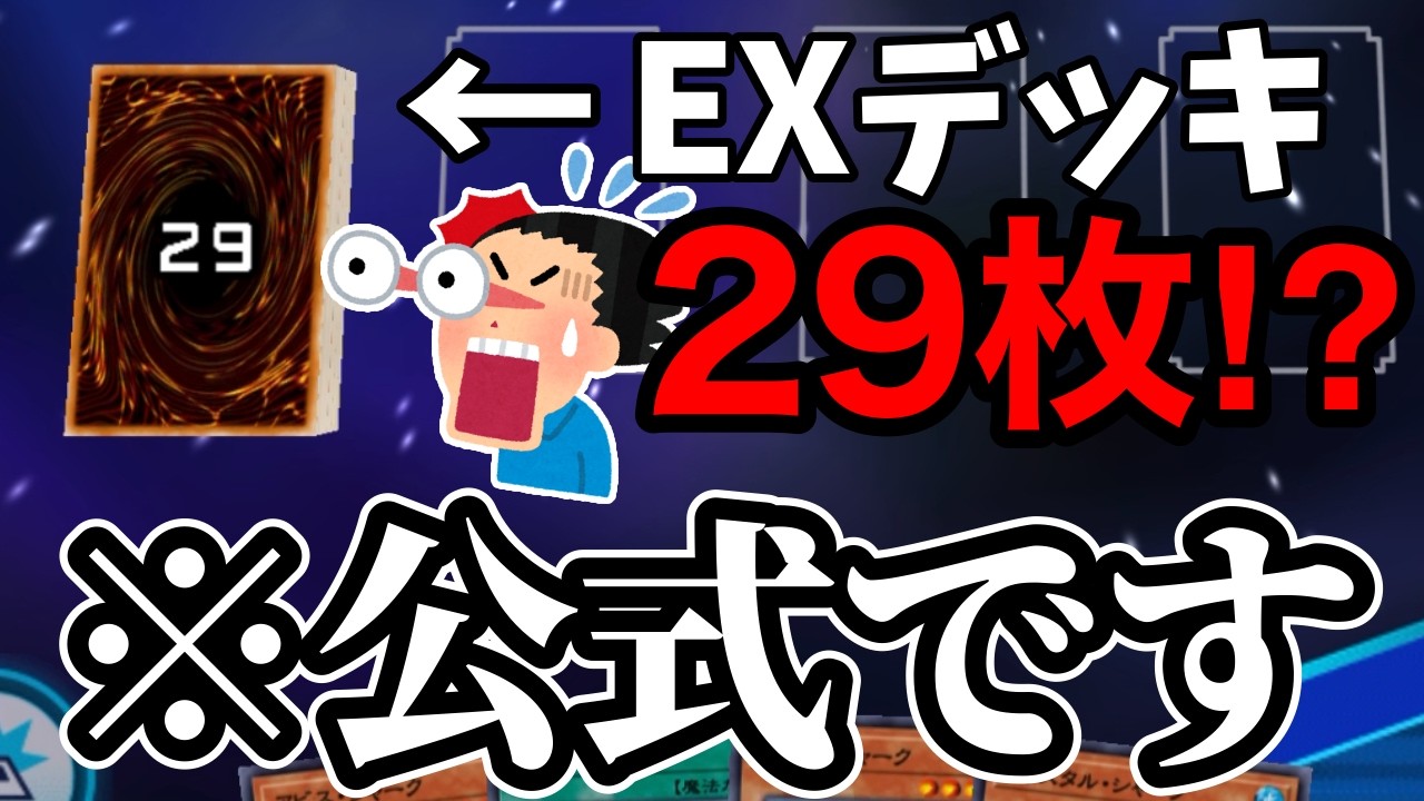 【リンクス珍事件録】EXデッキ、合計29枚になってしまう【デュエルリンクス】