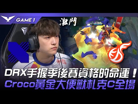 DRX vs KDF DRX手握季後賽資格的命運！Croco黃金大便獸札克C全場！Game 1 | 2023 LCK夏季賽精華