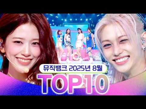 [뮤직뱅크 월간 차트 TOP10] 2025년 8월 인기 무대 모음👍 All Stages at Music Bank of KBS Kpop