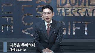 [아침예배] 다음을 준비하다 (대상 28:1-10)_베이직교회_윤준 목사_20261019