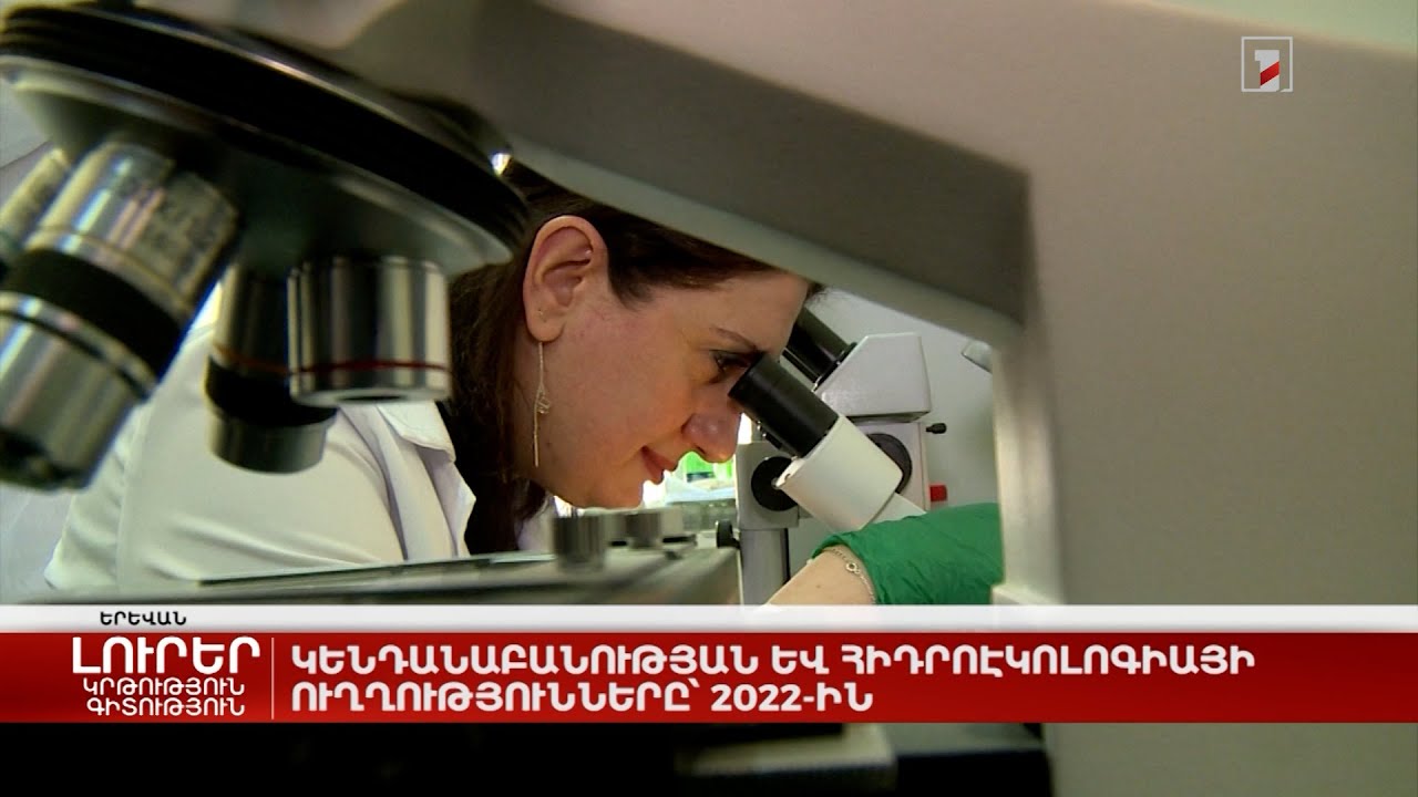 Կենդանաբանության և հիդրոէկոլոգիայի ուղղությունները՝ 2022-ին