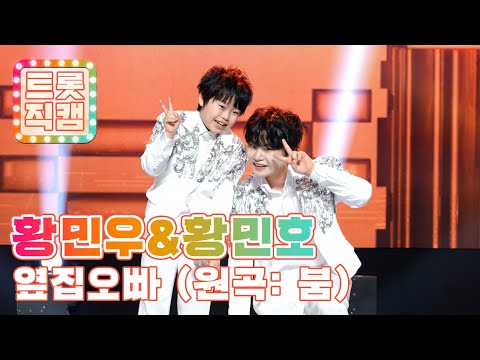 [트롯직캠]황민우 & 황민호의 ’옆집오빠(원곡: 붐)’ l 트롯챔피언 l EP32