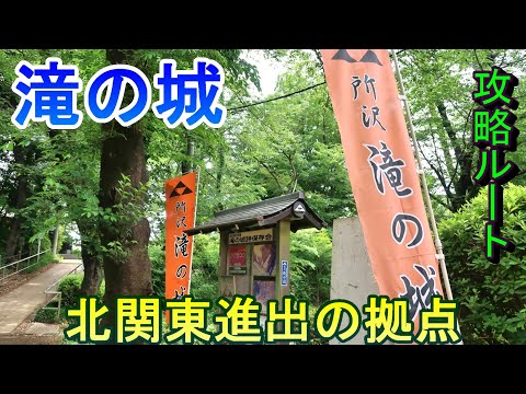 [Visita al castillo] Castillo de Taki no, base para la expansión hacia el norte de Kanto, prefectura de Saitama [Ruta estratégica]