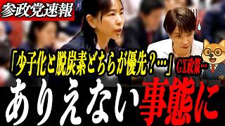 衝撃【参政党 櫻井祥子】まだ脱炭素にお金積むの？少子化と脱炭素どちらが優先か？櫻井祥子議員が政府の政策バランスに疑問