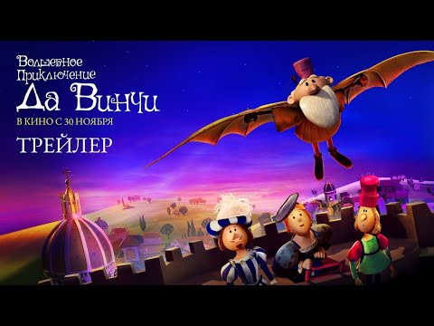 трейлер европейского мультика ВОЛШЕБНОЕ ПРИКЛЮЧЕНИЕ ДА ВИНЧИ, в кино с 30 ноября