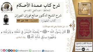 10-عمدة الأحكام-كتاب الطهارة- حديث10-كان رسول الله يعجبه التيمن-الشيخ صالح الفوزان image