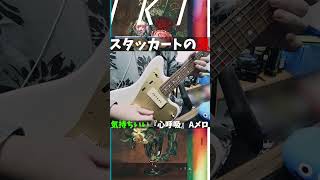 鬼ムズイ、でも鬼気持ちいい！スタッカートがえぐい、ヒトリエ『心呼吸』のAメロ #ヒトリエ #弾いてみた #wowaka
