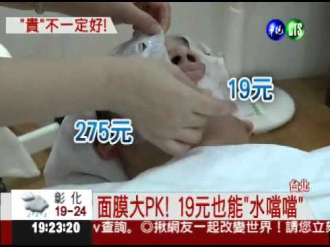 貴不一定好! 19元面膜"水噹噹"
