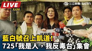藍白號召上凱道！725我是人，我反毒台