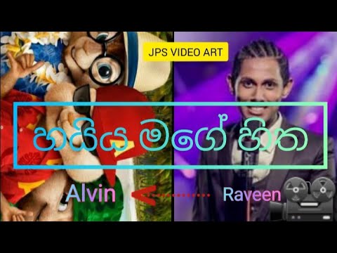 Haiya mage hitha song is sung by alvin.