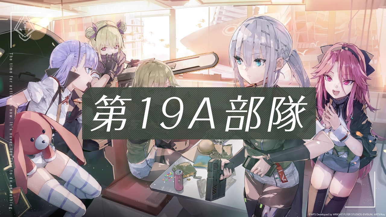 【緋染天空】新部隊 第19A部隊登場