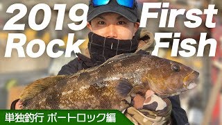 【ロックフィッシュ】冬のボートロック〜三陸アイナメ編〜【ルアーフィッシング】