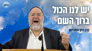 "יש לנו הכול ברוך השם" הרב רוזנבלום בקטע מיוחד