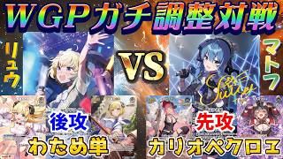 【ホロカ/対戦動画】WGPガチ調整対戦っ！～わため単 VS カリオペクロヱ～【ホロライブOCG/ホロライブTCG】
