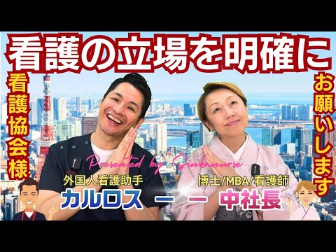 【看護協会へのお願い】看護師は患者に寄り添う立場の医療職/再定義お願いします
